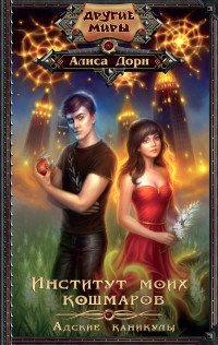 Институт моих кошмаров. Адские каникулы Алиса Дорн купить читать скачать онлайн - BookMix.ru
