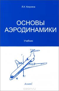 Основы аэродинамики. Учебник, Л. Х. Кокунина