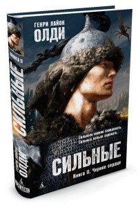 Сильные. Книга 2. Черное сердце, Генри Лайон Олди Сильные. Книга 2. Черное сердце, Генри Лайон Олди
