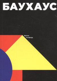 Баухаус Фрэнк Уитфорд купить читать скачать онлайн - BookMix.ru