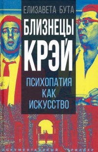 Близнецы Крэй. Психопатия как искусство Елизавета Михайловна Бута купить читать скачать онлайн - BookMix.ru