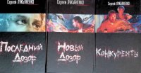 Комплект из 3 книг Сергея Лукьяненко: Последний Дозор; Новый Дозор; Конкуренты