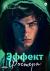 Рецензия  на книгу Эффект Фостера