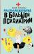 Рецензия на «Маленькая женщина в большой психиатрии», Юлия Вячеславовна Левченко — отзыв читателя Svetlaya_alla | BookMix