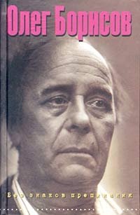 Без знаков препинания. Дневник 1974-1994 гг, Олег Борисов