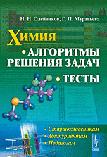 Химия: Алгоритмы решения задач. Тесты, Н. Н. Олейников, Г. П. Муравьева