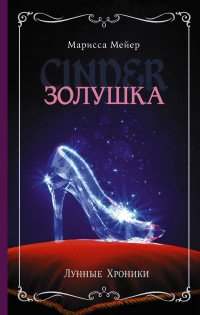 Лунные хроники. Золушка Лунные хроники. Золушка