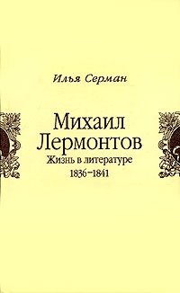 Михаил Лермонтов. Жизнь в литературе. 1836-1841
