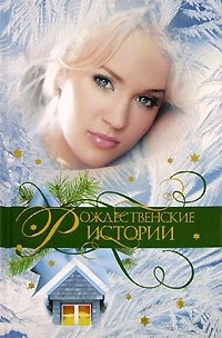 Рождественские истории, Николай Каразин