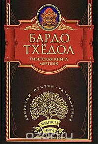 Тибетская книга мертвых. Бардо Тхедол