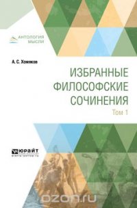 А. С. Хомяков. Избранные философские сочинения. В 2 томах. Том 1 А. С. Хомяков купить читать скачать онлайн - BookMix.ru
