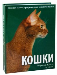 Кошки. Породы и уход за ними, Алан Эдвардс