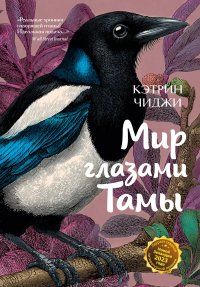 Обложка книги Мир глазами Тамы, Кэтрин Чиджи