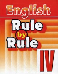 Правило за правилом. Rule by Rule. Сборник упражнений для IV класса