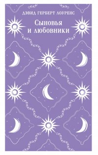 Сыновья и любовники