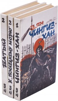 Василий Ян. Цикл "Нашествие монголов" (комплект из 3 книг) Василий Ян купить читать скачать онлайн - BookMix.ru