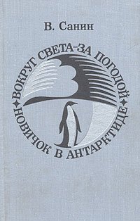 Вокруг света - за погодой. Новичок в Антарктиде В. Санин купить читать скачать онлайн - BookMix.ru