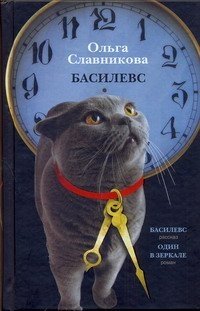 Басилевс Ольга Славникова купить читать скачать онлайн - BookMix.ru