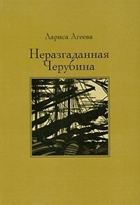Обложка книги Неразгаданная Черубина, Лариса Агеева
