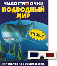 Подводный мир. Чудо-очки