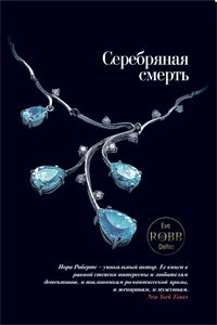 Серебряная смерть, Нора Робертс