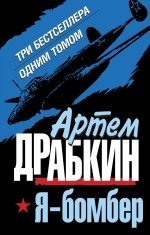 Я - бомбер