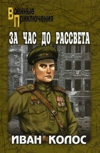 За час до рассвета