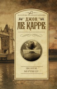Звонок мертвецу, Ле Карре, Джон Звонок мертвецу, Ле Карре, Джон