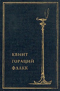 Квинт Гораций Флакк. Собрание сочинений в одном томе Квинт Гораций Флакк купить читать скачать онлайн - BookMix.ru