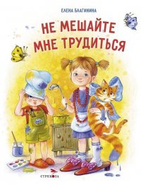 Не мешайте мне трудиться
