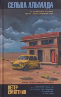 Ветер смятения Сельва Альмада купить читать скачать онлайн - BookMix.ru