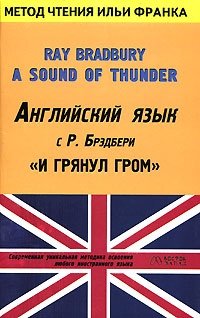 Английский язык с Р. Брэдбери. И грянул гром / Ray Bradbury. A Sound of Thunder