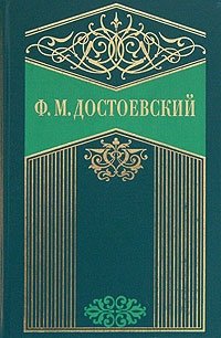 Ф. М. Достоевский. Собрание сочинений в 10 томах. Том 4. Преступление и наказание, Федор Михайлович Достоевский