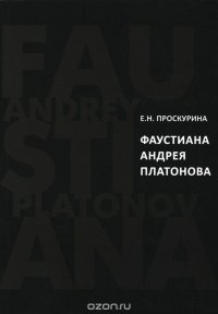 Фаустиана Андрея Платонова