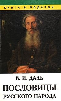 Пословицы русского народа. В трех томах. Том 1