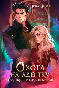 Академия первозданной тьмы. Охота на адептку