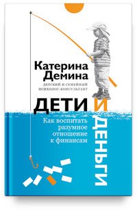 Дети и деньги. Как воспитать разумное отношение к финансам