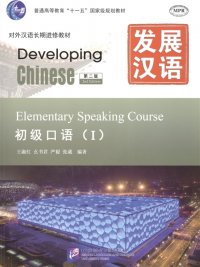 Developing Chinese: Elementary 1 (2Ed) - Speaking Course