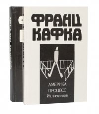 Франц Кафка (комплект из 2 книг)