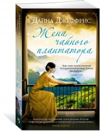 Жена чайного плантатора