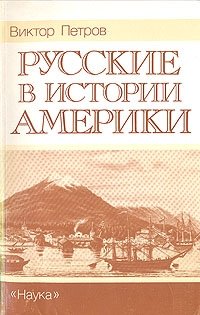 Русские в истории Америки Виктор Петров купить читать скачать онлайн - BookMix.ru