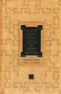 Тайный канон Китая. Гуй Гу-цзы. 36 стратагем. 100 глав военного канона купить читать скачать онлайн - BookMix.ru