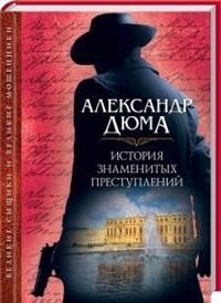 История знаменитых преступлений