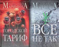 Комплект из 2 книг Александры Марининой: Городской тариф; Все не так Александра Маринина купить читать скачать онлайн - BookMix.ru