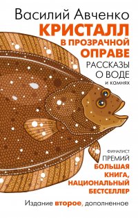 Обложка книги Кристалл в прозрачной оправе, Василий Авченко