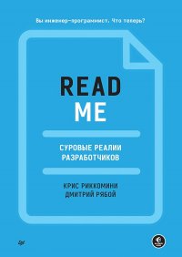 README. Суровые реалии разработчиков Риккомини Крис, Рябой Дмитрий купить читать скачать онлайн - BookMix.ru