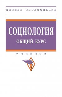 Социология. Общий курс. Учебник Багдасарова Наталья Валерьевна купить читать скачать онлайн - BookMix.ru