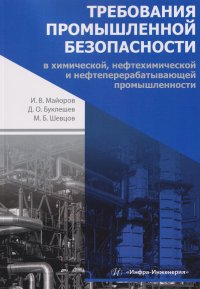 Требования промышленной безопасности в химической, нефтехимической и нефтеперерабатывающей промышленности Дмитрий Олегович Буклешев, Михаил Борисович Шевцов, Игорь Викторович Майоров купить читать скачать онлайн - BookMix.ru