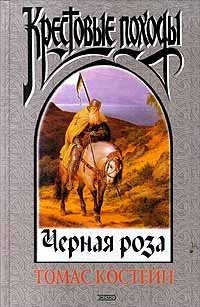 Черная роза, Томас Костейн Черная роза, Томас Костейн