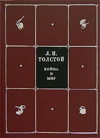 Л. Н. Толстой. Собрание сочинений в 8 томах. Том 2. Тома 1 и 2. Война и мир